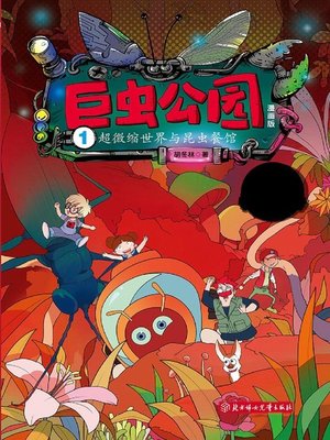 cover image of 巨虫公园1